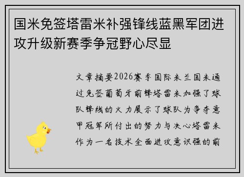 国米免签塔雷米补强锋线蓝黑军团进攻升级新赛季争冠野心尽显
