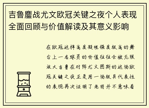 吉鲁鏖战尤文欧冠关键之夜个人表现全面回顾与价值解读及其意义影响
