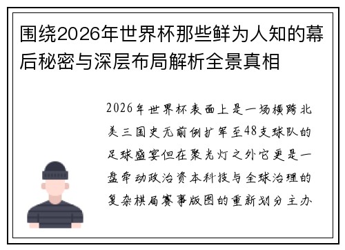 围绕2026年世界杯那些鲜为人知的幕后秘密与深层布局解析全景真相 围绕2026年世界杯那些鲜为人知的幕后秘密与深层布局解析全景真相