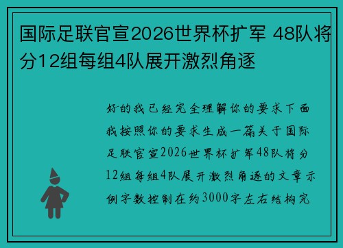 国际足联官宣2026世界杯扩军 48队将分12组每组4队展开激烈角逐