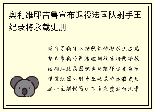 奥利维耶吉鲁宣布退役法国队射手王纪录将永载史册 奥利维耶吉鲁宣布退役法国队射手王纪录将永载史册