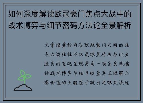 如何深度解读欧冠豪门焦点大战中的战术博弈与细节密码方法论全景解析
