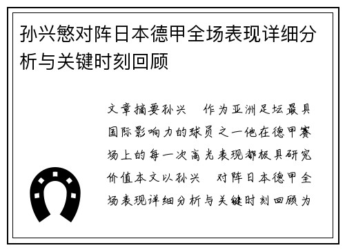 孙兴慜对阵日本德甲全场表现详细分析与关键时刻回顾 孙兴慜对阵日本德甲全场表现详细分析与关键时刻回顾