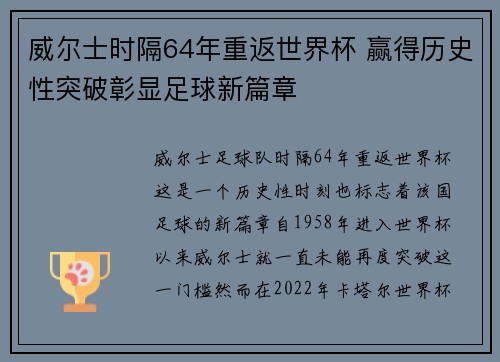 威尔士时隔64年重返世界杯 赢得历史性突破彰显足球新篇章