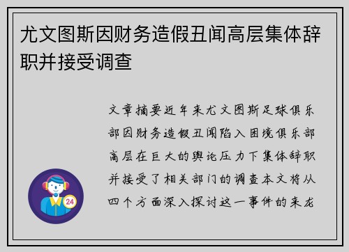 尤文图斯因财务造假丑闻高层集体辞职并接受调查 