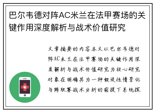 巴尔韦德对阵AC米兰在法甲赛场的关键作用深度解析与战术价值研究 巴尔韦德对阵AC米兰在法甲赛场的关键作用深度解析与战术价值研究