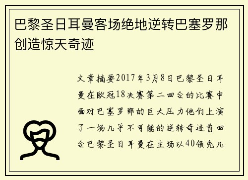 巴黎圣日耳曼客场绝地逆转巴塞罗那创造惊天奇迹 巴黎圣日耳曼客场绝地逆转巴塞罗那创造惊天奇迹