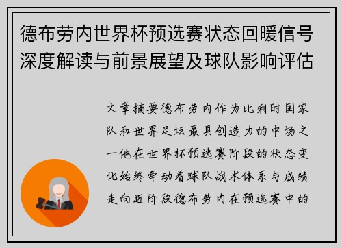 德布劳内世界杯预选赛状态回暖信号深度解读与前景展望及球队影响评估 德布劳内世界杯预选赛状态回暖信号深度解读与前景展望及球队影响评估