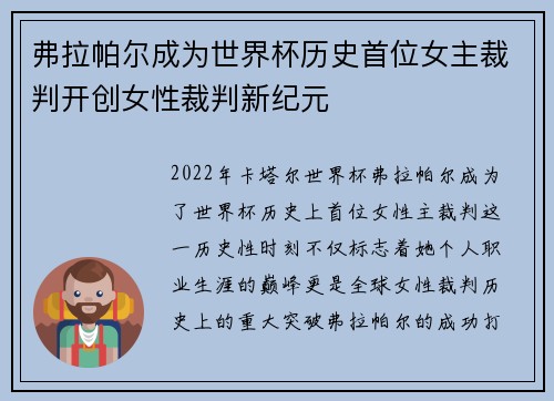 弗拉帕尔成为世界杯历史首位女主裁判开创女性裁判新纪元 弗拉帕尔成为世界杯历史首位女主裁判开创女性裁判新纪元