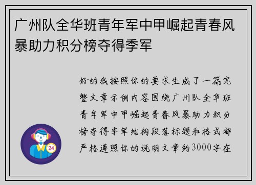 广州队全华班青年军中甲崛起青春风暴助力积分榜夺得季军