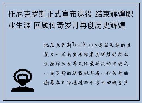 托尼克罗斯正式宣布退役 结束辉煌职业生涯 回顾传奇岁月再创历史辉煌 托尼克罗斯正式宣布退役 结束辉煌职业生涯 回顾传奇岁月再创历史辉煌