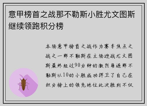 意甲榜首之战那不勒斯小胜尤文图斯继续领跑积分榜 意甲榜首之战那不勒斯小胜尤文图斯继续领跑积分榜