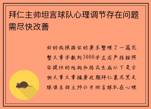 拜仁主帅坦言球队心理调节存在问题需尽快改善