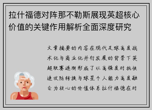 拉什福德对阵那不勒斯展现英超核心价值的关键作用解析全面深度研究 拉什福德对阵那不勒斯展现英超核心价值的关键作用解析全面深度研究