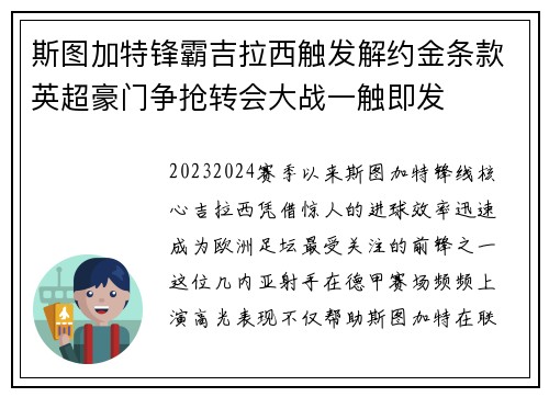 斯图加特锋霸吉拉西触发解约金条款英超豪门争抢转会大战一触即发