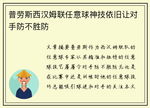 普劳斯西汉姆联任意球神技依旧让对手防不胜防