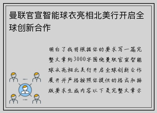 曼联官宣智能球衣亮相北美行开启全球创新合作 曼联官宣智能球衣亮相北美行开启全球创新合作