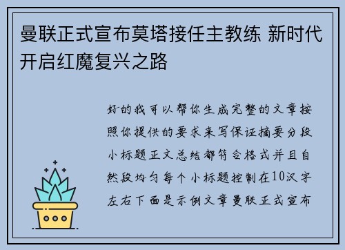 曼联正式宣布莫塔接任主教练 新时代开启红魔复兴之路 曼联正式宣布莫塔接任主教练 新时代开启红魔复兴之路