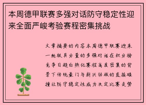 本周德甲联赛多强对话防守稳定性迎来全面严峻考验赛程密集挑战