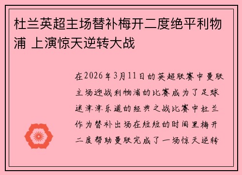 杜兰英超主场替补梅开二度绝平利物浦 上演惊天逆转大战