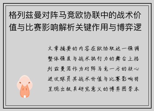 格列兹曼对阵马竞欧协联中的战术价值与比赛影响解析关键作用与博弈逻辑 格列兹曼对阵马竞欧协联中的战术价值与比赛影响解析关键作用与博弈逻辑