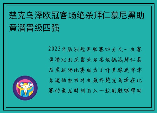 楚克乌泽欧冠客场绝杀拜仁慕尼黑助黄潜晋级四强 楚克乌泽欧冠客场绝杀拜仁慕尼黑助黄潜晋级四强