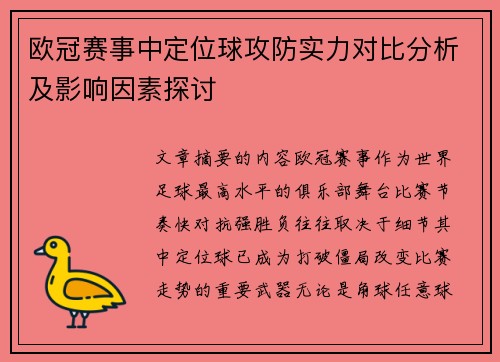 欧冠赛事中定位球攻防实力对比分析及影响因素探讨 欧冠赛事中定位球攻防实力对比分析及影响因素探讨