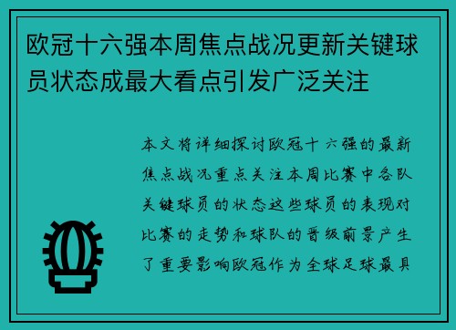 欧冠十六强本周焦点战况更新关键球员状态成最大看点引发广泛关注 欧冠十六强本周焦点战况更新关键球员状态成最大看点引发广泛关注