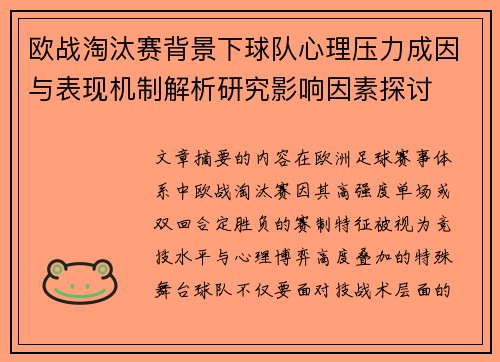 欧战淘汰赛背景下球队心理压力成因与表现机制解析研究影响因素探讨