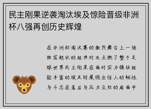 民主刚果逆袭淘汰埃及惊险晋级非洲杯八强再创历史辉煌