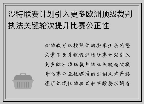 沙特联赛计划引入更多欧洲顶级裁判执法关键轮次提升比赛公正性 沙特联赛计划引入更多欧洲顶级裁判执法关键轮次提升比赛公正性