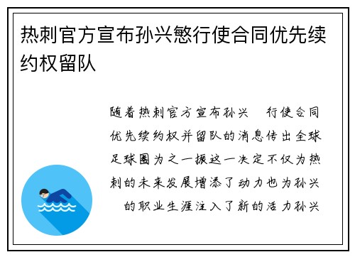 热刺官方宣布孙兴慜行使合同优先续约权留队 热刺官方宣布孙兴慜行使合同优先续约权留队