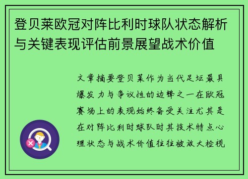 登贝莱欧冠对阵比利时球队状态解析与关键表现评估前景展望战术价值 登贝莱欧冠对阵比利时球队状态解析与关键表现评估前景展望战术价值