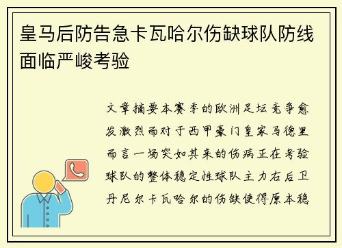 皇马后防告急卡瓦哈尔伤缺球队防线面临严峻考验 皇马后防告急卡瓦哈尔伤缺球队防线面临严峻考验