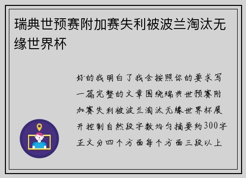瑞典世预赛附加赛失利被波兰淘汰无缘世界杯