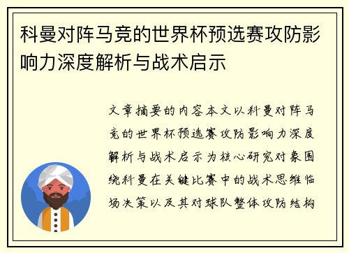 科曼对阵马竞的世界杯预选赛攻防影响力深度解析与战术启示