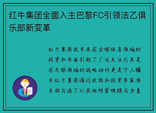 红牛集团全面入主巴黎FC引领法乙俱乐部新变革