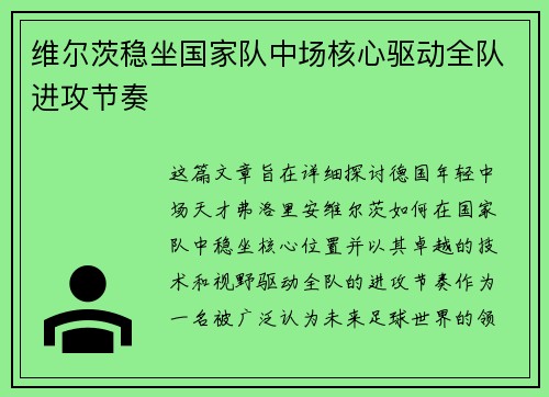 维尔茨稳坐国家队中场核心驱动全队进攻节奏