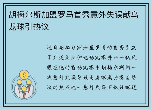 胡梅尔斯加盟罗马首秀意外失误献乌龙球引热议 胡梅尔斯加盟罗马首秀意外失误献乌龙球引热议