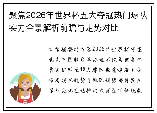 聚焦2026年世界杯五大夺冠热门球队实力全景解析前瞻与走势对比
