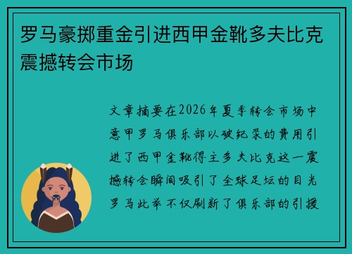 罗马豪掷重金引进西甲金靴多夫比克震撼转会市场 罗马豪掷重金引进西甲金靴多夫比克震撼转会市场