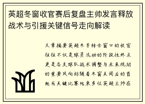 英超冬窗收官赛后复盘主帅发言释放战术与引援关键信号走向解读