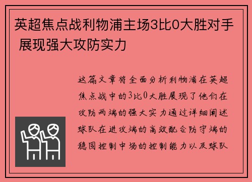 英超焦点战利物浦主场3比0大胜对手 展现强大攻防实力