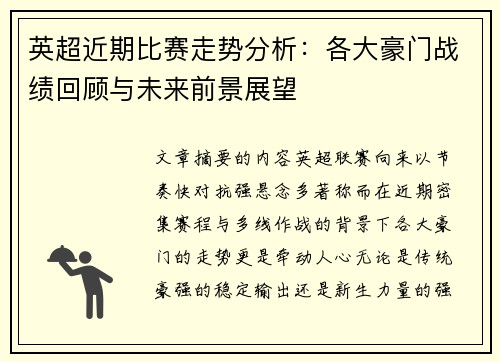 英超近期比赛走势分析:各大豪门战绩回顾与未来前景展望 英超近期比赛走势分析:各大豪门战绩回顾与未来前景展望