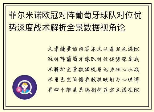 菲尔米诺欧冠对阵葡萄牙球队对位优势深度战术解析全景数据视角论 菲尔米诺欧冠对阵葡萄牙球队对位优势深度战术解析全景数据视角论