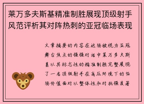 莱万多夫斯基精准制胜展现顶级射手风范评析其对阵热刺的亚冠临场表现 莱万多夫斯基精准制胜展现顶级射手风范评析其对阵热刺的亚冠临场表现