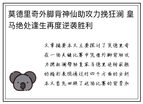 莫德里奇外脚背神仙助攻力挽狂澜 皇马绝处逢生再度逆袭胜利 莫德里奇外脚背神仙助攻力挽狂澜 皇马绝处逢生再度逆袭胜利