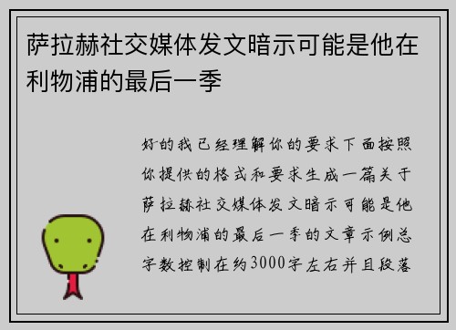 萨拉赫社交媒体发文暗示可能是他在利物浦的最后一季