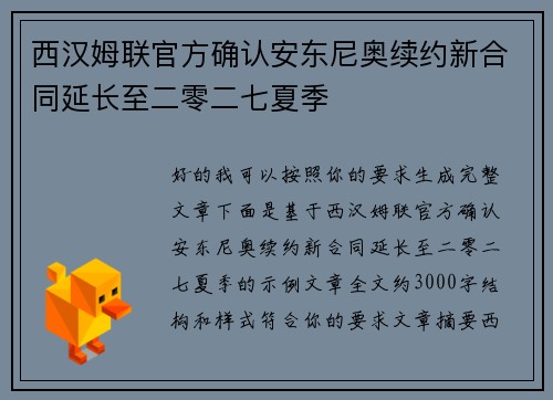 西汉姆联官方确认安东尼奥续约新合同延长至二零二七夏季