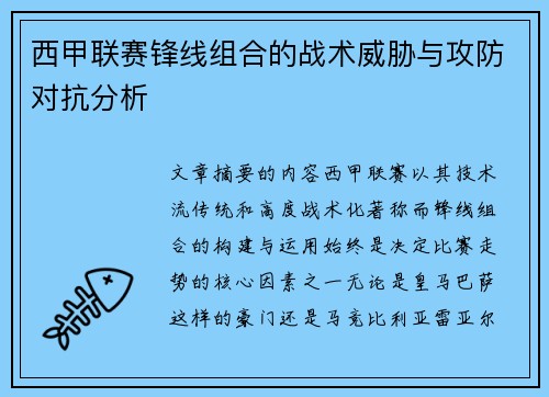 西甲联赛锋线组合的战术威胁与攻防对抗分析 西甲联赛锋线组合的战术威胁与攻防对抗分析